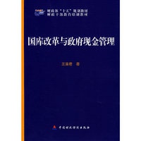 国库改革与政府现金管理
