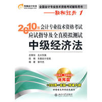 《2010年会计专业技术资格考试应试指导及全真模拟测试》中级经济法