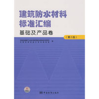 建筑防水材料标准汇编 基础及产品卷(第2版）