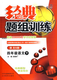 四年级 语文（下）（语文S版）——经典题组训练