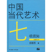 中国当代艺术七项须知
