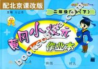 二年级数学(下)-配北京课改版-黄冈小状元作业本