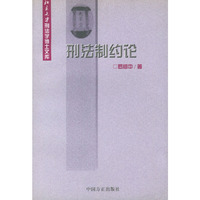 刑法制约论——北京大学刑法学博士文库