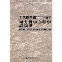 车文博文集第三卷 西方哲学心理学思想史
