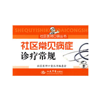 社区常见病症诊疗常规