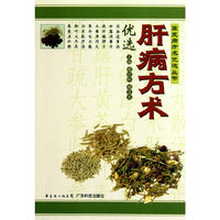 肝病方术
