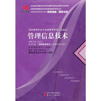 国试书业·管理信息技术