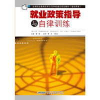 就业政策指导与自律训练