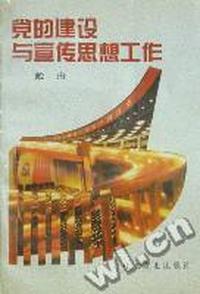 党的建设与宣传思想工作
