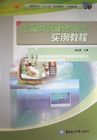 动态网页程序设计实例教程