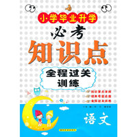 语文-小学毕业升学必考知识点全程过关训练