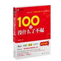 100分没什么了不起