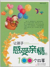 让孩子感受亲情的100个故事