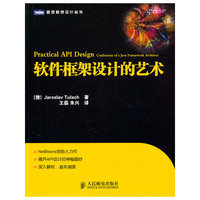 软件框架设计的艺术