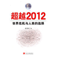 超越2012世界危机与人类的选择