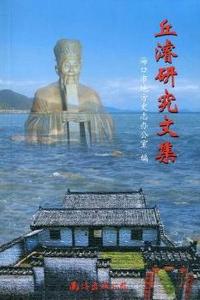 丘濬研究文集