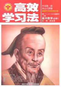 高中数学必修1-配套人民教育出版社实验教科书-B版-高效学习法