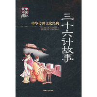 三十六计故事-中华传世文化经典