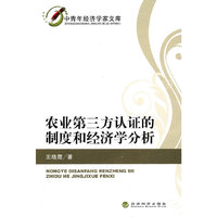 农业第三方认证的制度和经济学分析