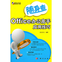 KH10341随身查OFFICE办公高手应用技巧