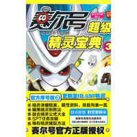 赛尔号超级精灵宝典-3-官方序号版 NO.3