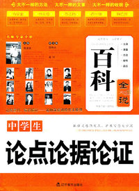 中学生论点论据论证-百科全说