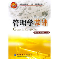 管理学基础