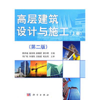 高层建筑设计与施工(上下册)(第二版)(共二册)