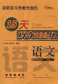 15天巧夺100分：语文·二年级·上册（北师大课标版）