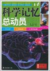 科学记忆总动员