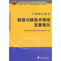 工程硕士教育核能与核技术领域发展报告