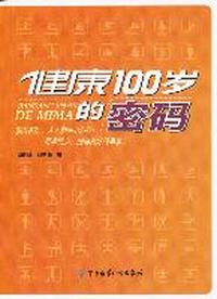 健康100岁的密码