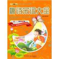 16开 世界儿童成功书库*唐诗宋词大全