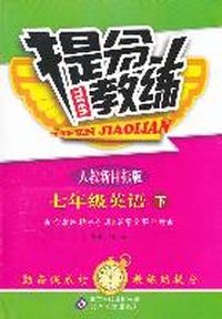 七年级英语 下-人教新目标版-提分教练-含教练指导手册&答案全解全析