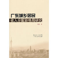 广东城乡居民收入分配新格局研究