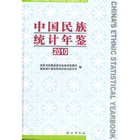 2010-中国民族统计年鉴