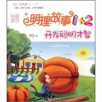 开发聪明才智-明理故事1+2