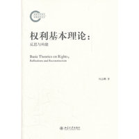 权利基本理论：反思与构建