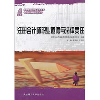 注册会计师职业道德与法律责任