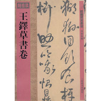 馆藏国宝墨迹·王铎草书卷