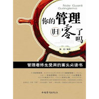 你的管理归零了吗