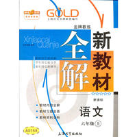 【上海专用】新教材全解 语文（新课标）（6年级 上）