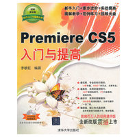 Premiere CS5入门与提高-经典清华版