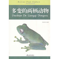 多变的两栖动物