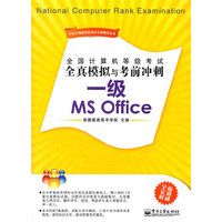 一级 MS Office-全国计算机等级考试全真模拟与考前冲刺