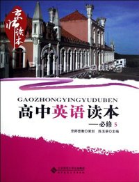 高中英语读本-京师读本-必修5