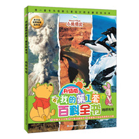 升级版我的第1套百科全书-地球传奇