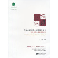 直面心理困惑.彰显男性魅力-男性常见心理困惑及应对