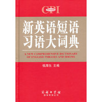 新英语短语习语大词典