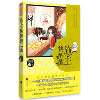 施主快醒醒